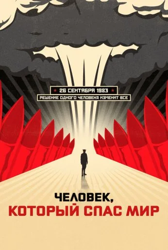 Человек, который спас мир (2014) онлайн бесплатно
